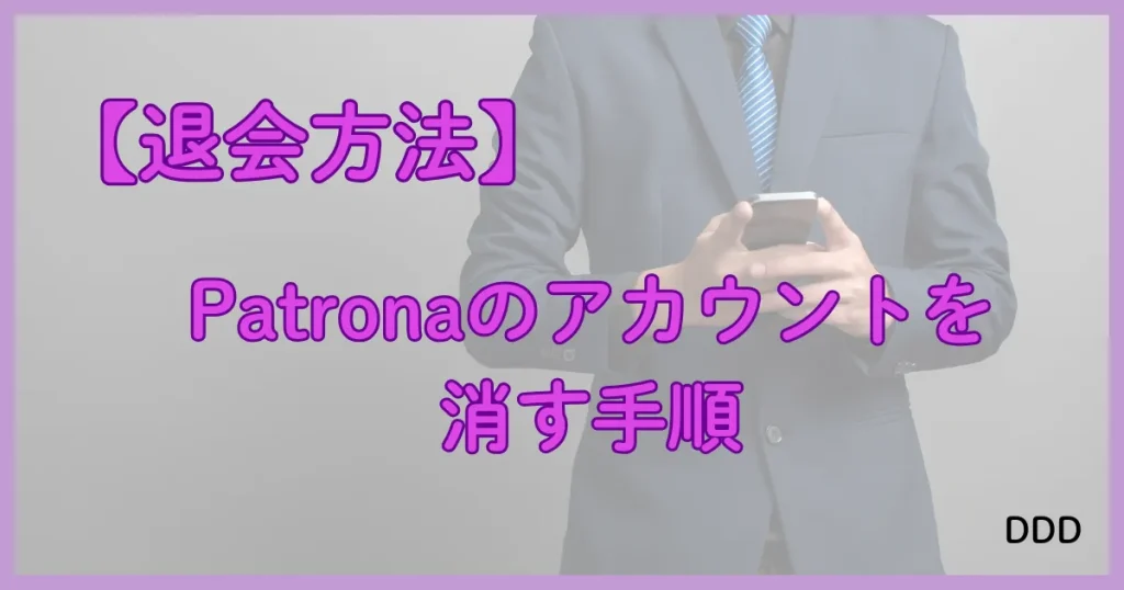 Patrona　パトローナ　パパ活アプリ　退会　方法